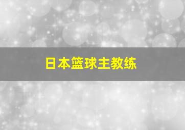 日本篮球主教练