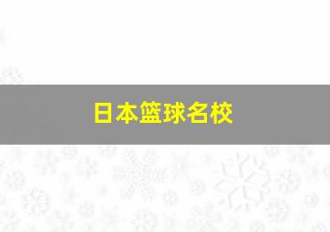 日本篮球名校