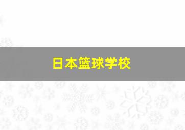 日本篮球学校