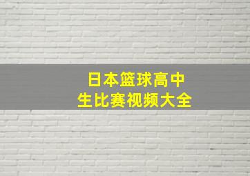 日本篮球高中生比赛视频大全