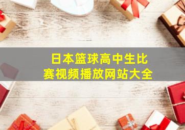 日本篮球高中生比赛视频播放网站大全