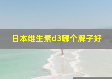 日本维生素d3哪个牌子好