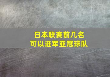 日本联赛前几名可以进军亚冠球队