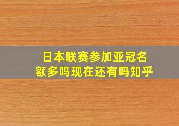 日本联赛参加亚冠名额多吗现在还有吗知乎