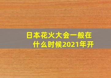 日本花火大会一般在什么时候2021年开