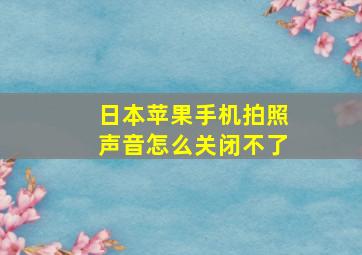 日本苹果手机拍照声音怎么关闭不了