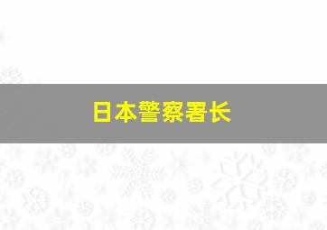 日本警察署长