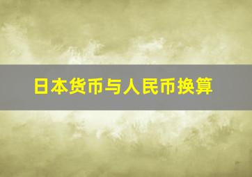 日本货币与人民币换算