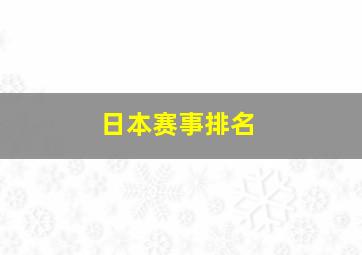 日本赛事排名