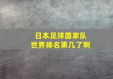 日本足球国家队世界排名第几了啊