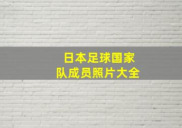 日本足球国家队成员照片大全