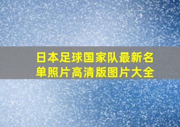 日本足球国家队最新名单照片高清版图片大全