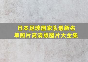 日本足球国家队最新名单照片高清版图片大全集