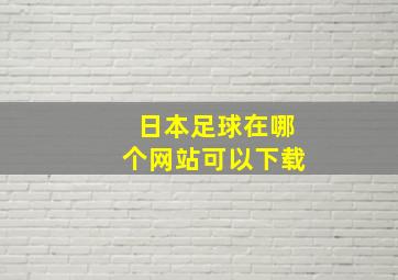 日本足球在哪个网站可以下载