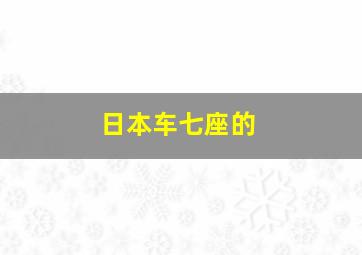 日本车七座的