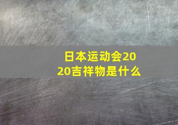 日本运动会2020吉祥物是什么