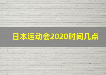 日本运动会2020时间几点