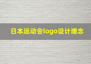 日本运动会logo设计理念