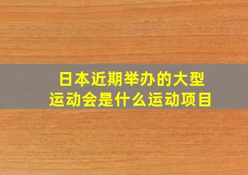 日本近期举办的大型运动会是什么运动项目