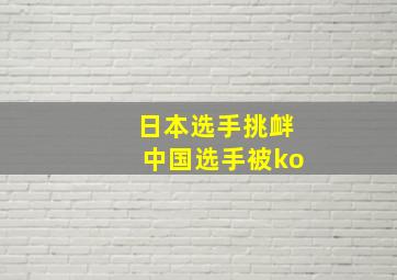 日本选手挑衅中国选手被ko