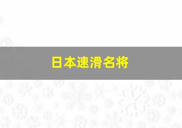 日本速滑名将