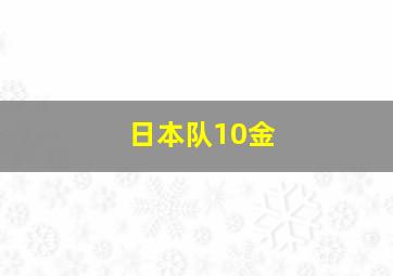 日本队10金