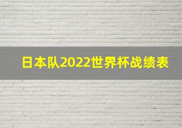 日本队2022世界杯战绩表