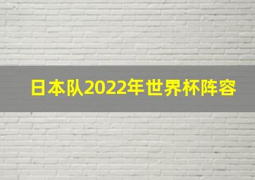 日本队2022年世界杯阵容