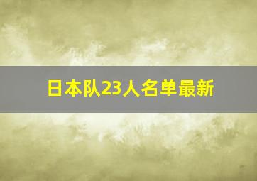 日本队23人名单最新