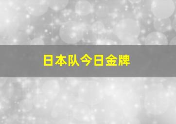 日本队今日金牌