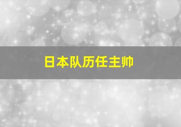 日本队历任主帅