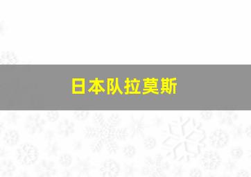 日本队拉莫斯