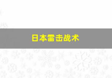 日本雷击战术