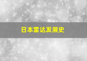 日本雷达发展史