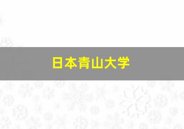 日本青山大学