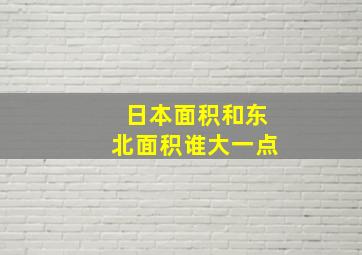 日本面积和东北面积谁大一点