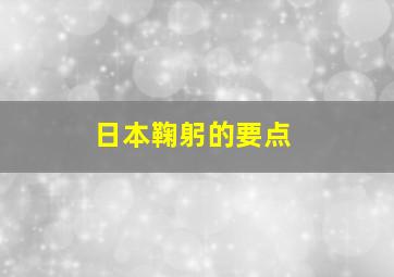 日本鞠躬的要点