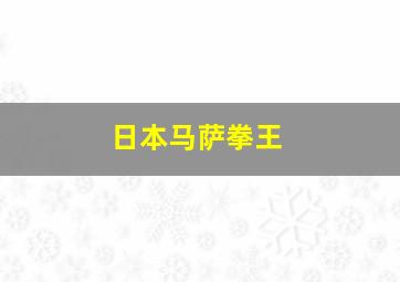 日本马萨拳王