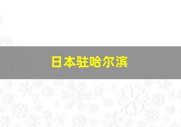 日本驻哈尔滨