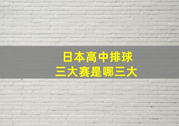 日本高中排球三大赛是哪三大