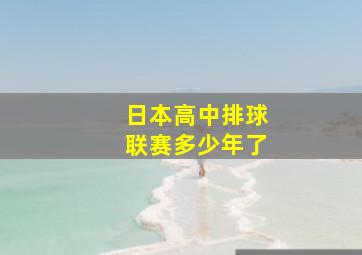 日本高中排球联赛多少年了