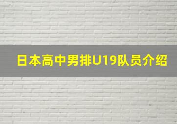 日本高中男排U19队员介绍