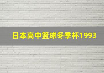 日本高中篮球冬季杯1993