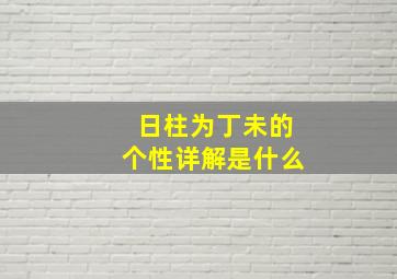 日柱为丁未的个性详解是什么