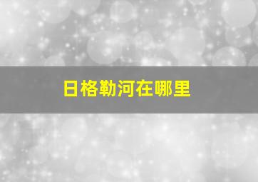 日格勒河在哪里