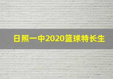 日照一中2020篮球特长生