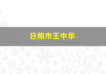 日照市王中华