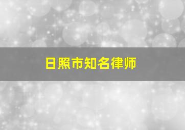 日照市知名律师