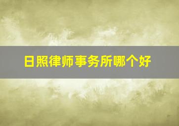 日照律师事务所哪个好