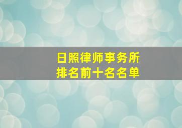 日照律师事务所排名前十名名单